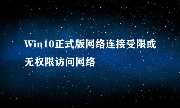 Win10正式版网络连接受限或无权限访问网络