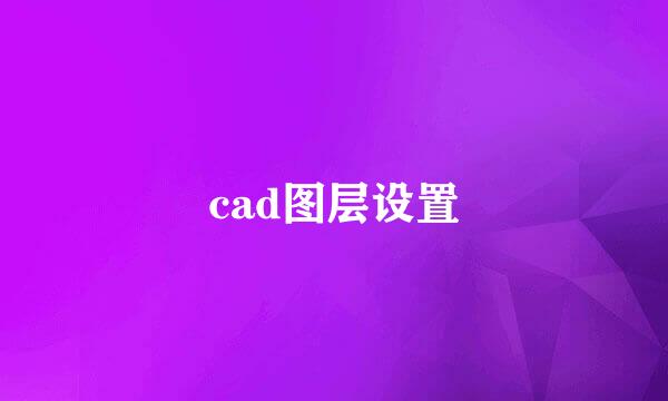 cad图层设置