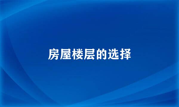 房屋楼层的选择