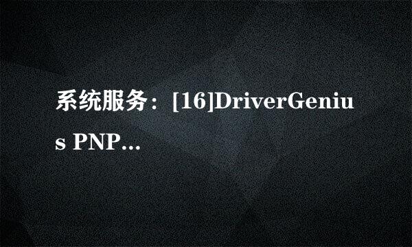 系统服务：[16]DriverGenius PNP Service