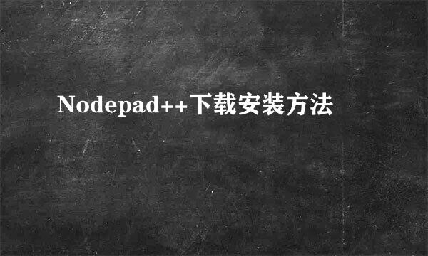 Nodepad++下载安装方法
