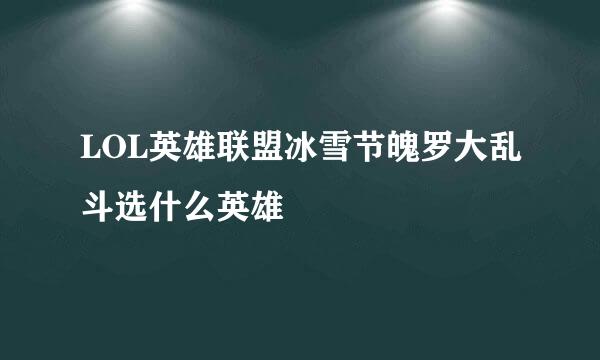 LOL英雄联盟冰雪节魄罗大乱斗选什么英雄