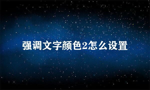 强调文字颜色2怎么设置