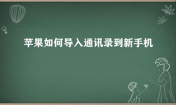 苹果如何导入通讯录到新手机