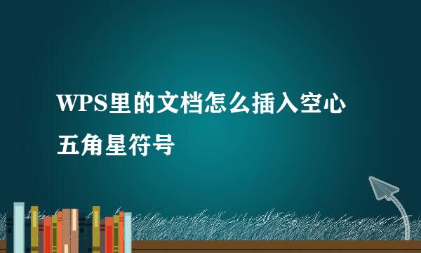 WPS里的文档怎么插入空心五角星符号