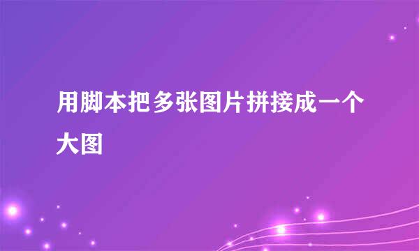 用脚本把多张图片拼接成一个大图