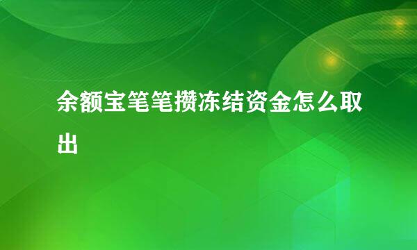 余额宝笔笔攒冻结资金怎么取出