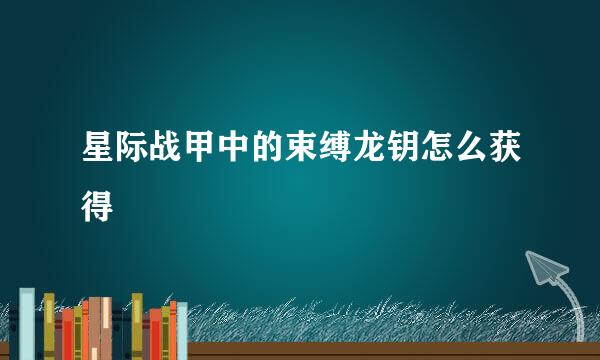 星际战甲中的束缚龙钥怎么获得