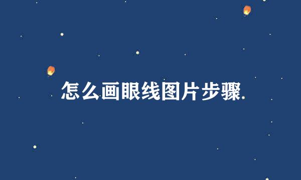 怎么画眼线图片步骤