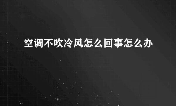 空调不吹冷风怎么回事怎么办