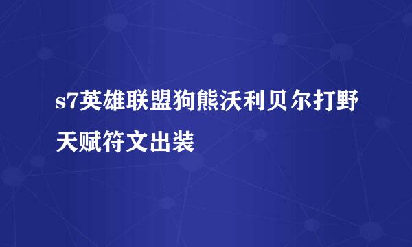 s7英雄联盟狗熊沃利贝尔打野天赋符文出装