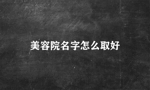 美容院名字怎么取好