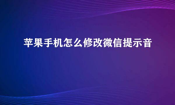 苹果手机怎么修改微信提示音