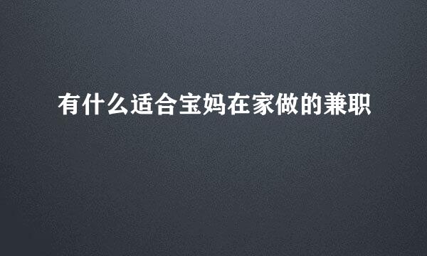 有什么适合宝妈在家做的兼职
