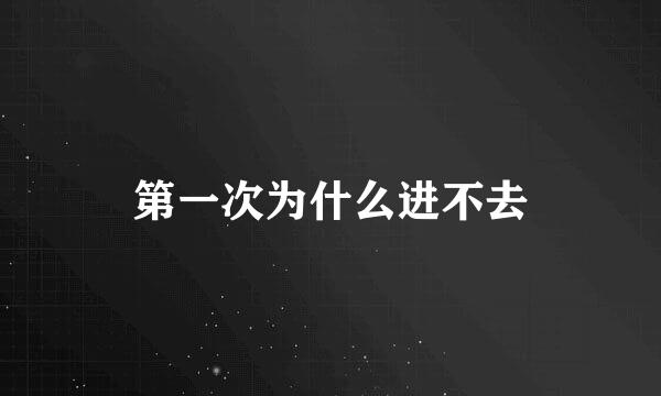 第一次为什么进不去