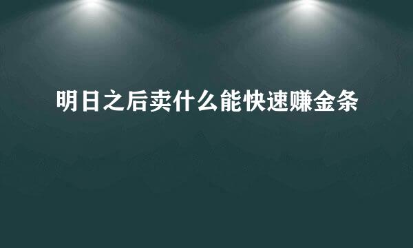 明日之后卖什么能快速赚金条