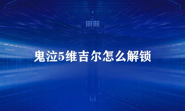 鬼泣5维吉尔怎么解锁