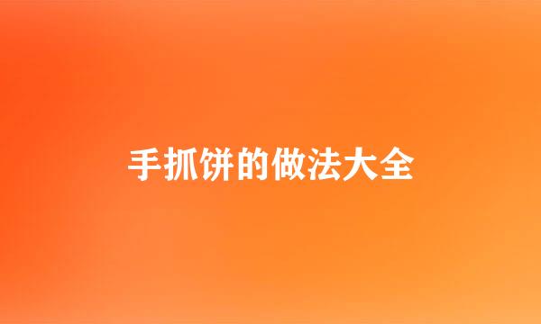 手抓饼的做法大全