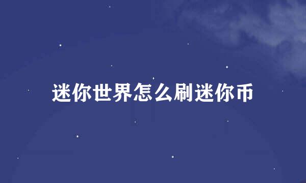 迷你世界怎么刷迷你币