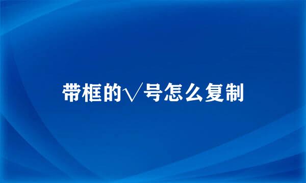带框的√号怎么复制