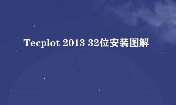 Tecplot 2013 32位安装图解