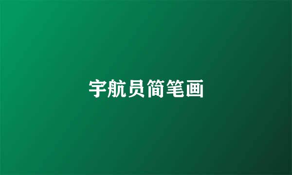 宇航员简笔画