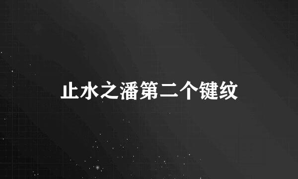 止水之潘第二个键纹