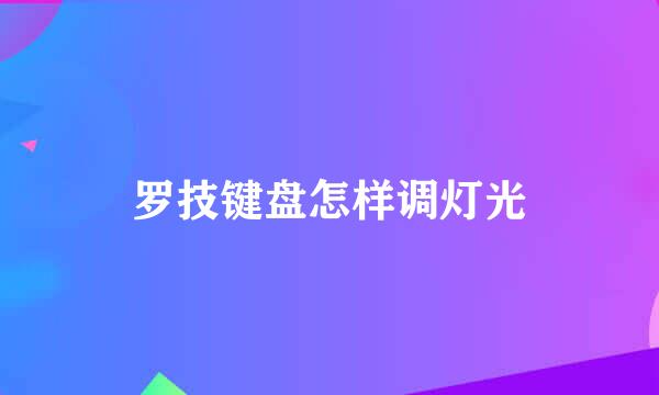 罗技键盘怎样调灯光