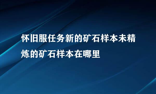 怀旧服任务新的矿石样本未精炼的矿石样本在哪里