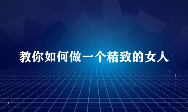 教你如何做一个精致的女人