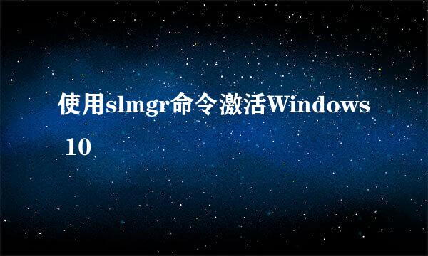 使用slmgr命令激活Windows 10