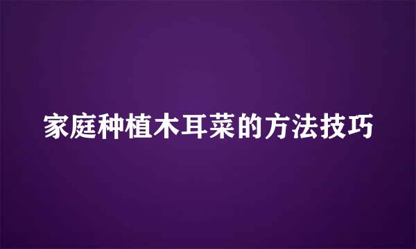 家庭种植木耳菜的方法技巧