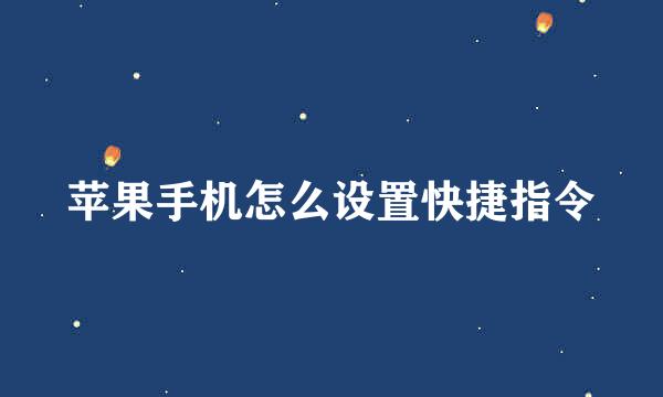苹果手机怎么设置快捷指令