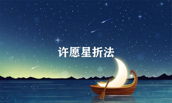 许愿星折法