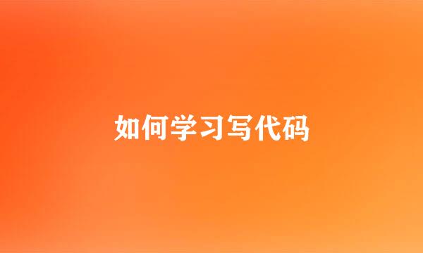 如何学习写代码