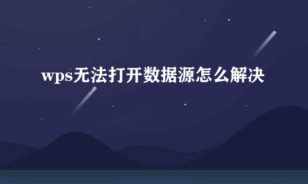 wps无法打开数据源怎么解决
