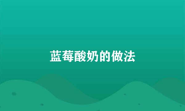 蓝莓酸奶的做法