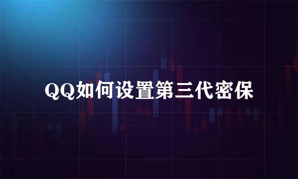 QQ如何设置第三代密保