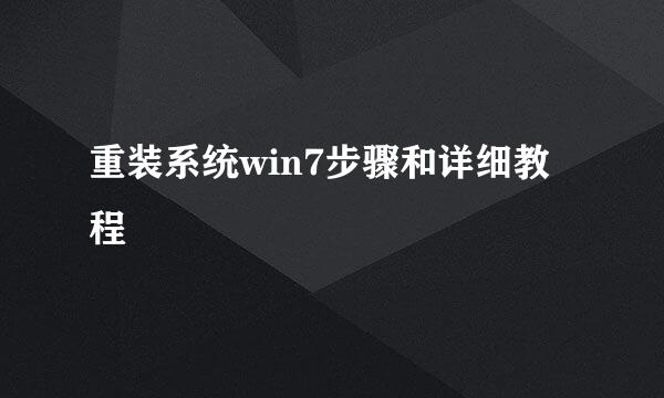 重装系统win7步骤和详细教程