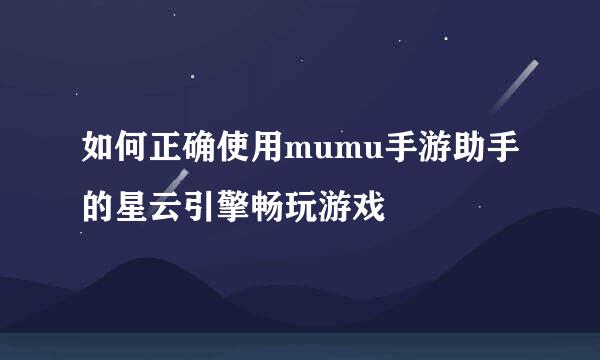如何正确使用mumu手游助手的星云引擎畅玩游戏