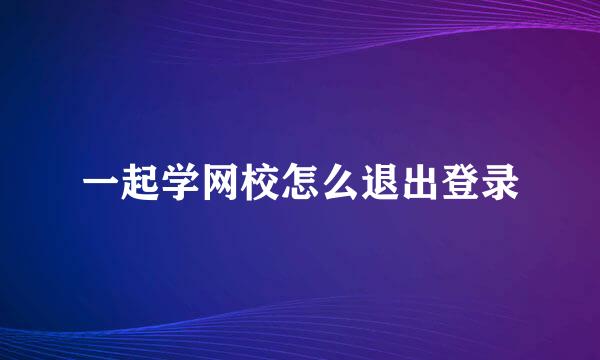 一起学网校怎么退出登录