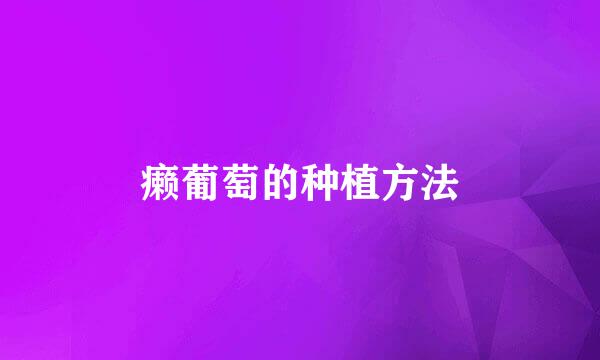 癞葡萄的种植方法