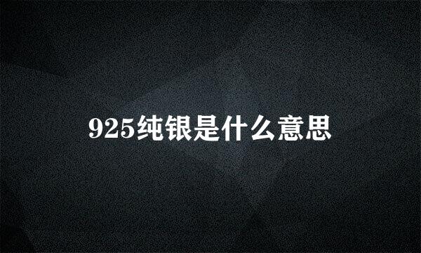 925纯银是什么意思