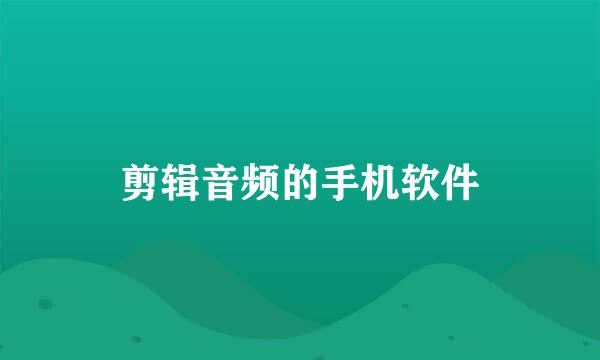 剪辑音频的手机软件