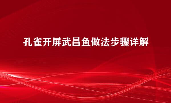 孔雀开屏武昌鱼做法步骤详解