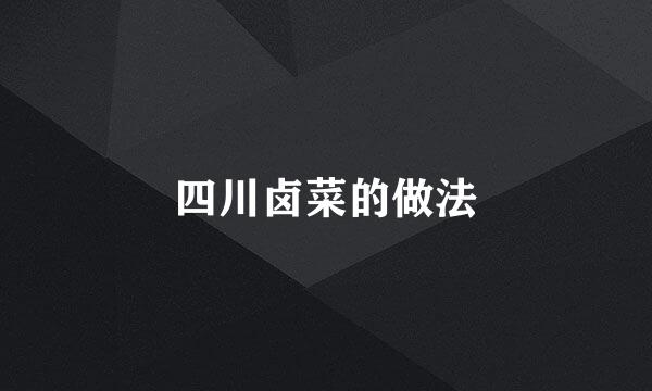 四川卤菜的做法