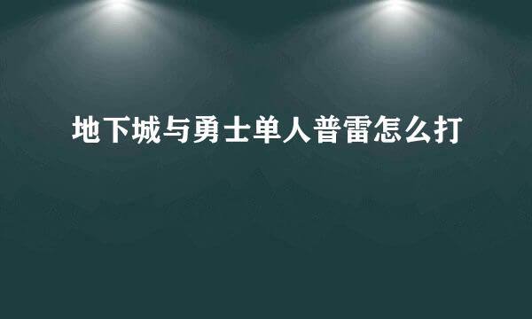 地下城与勇士单人普雷怎么打