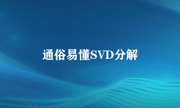 通俗易懂SVD分解