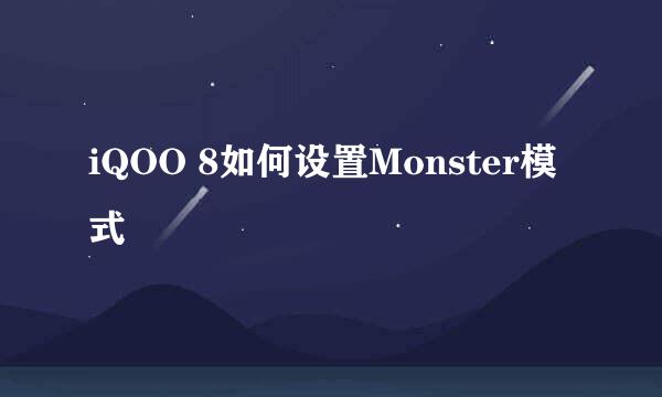 iQOO 8如何设置Monster模式