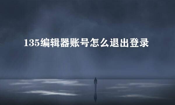 135编辑器账号怎么退出登录